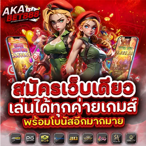 AKABET888 ทางเข้าเล่น