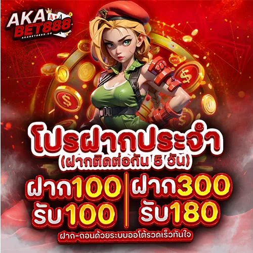 AKABET888 ฝากประจำ