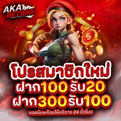AKABET888 สมัครใหม่